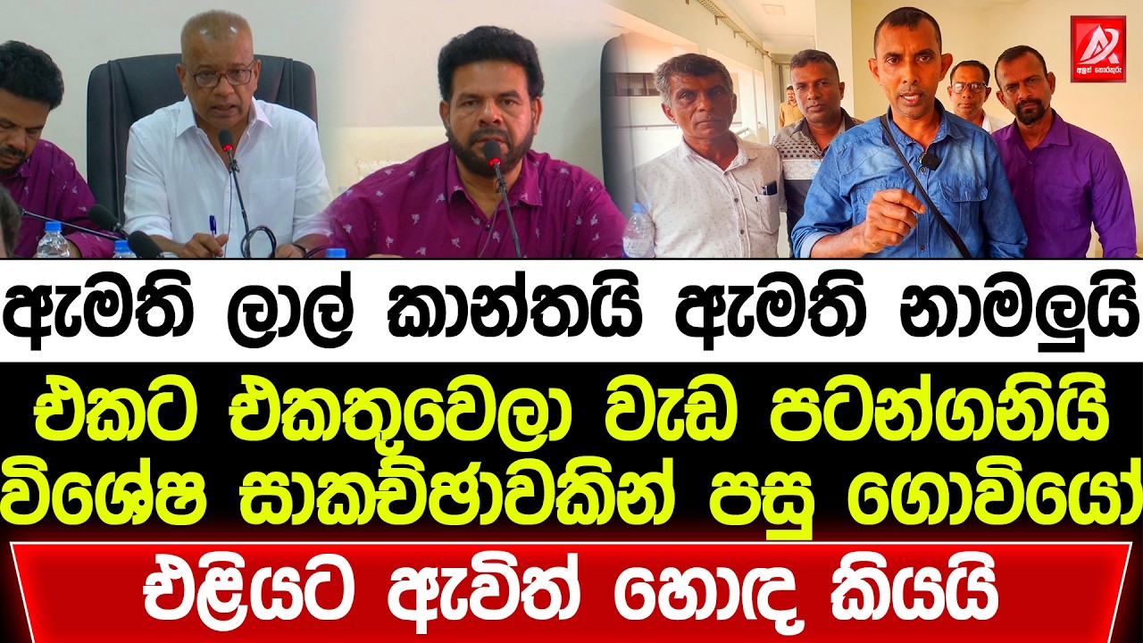 ඇමති ලාල් කාන්තයි ඇමති නාමලුයි එකට එකතුවෙලා වැඩ පටන්ගනියි. සාකච්ඡාවකට ආව ගොවියෝ හොඳ කියයි