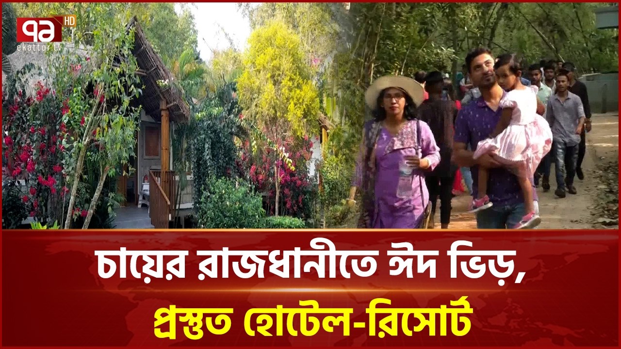 চায়ের রাজধানী শ্রীমঙ্গলে পর্যটকদের ভিড় | Sreemangal | Tea Capital of Bangladeshs | Ekattor TV