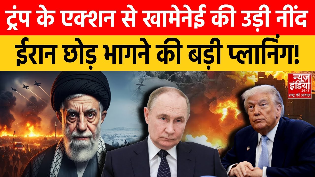Trump Action on Iran: ट्रंप का ऐसा खौफ, ईरान छोड़ रूस भागने की तैयारी में खामेनेई? | Ali Khamenei