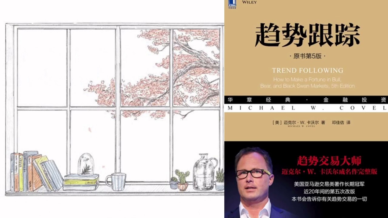 有声书 听书 投资 《 趋势跟踪（原书第5版) 》 01