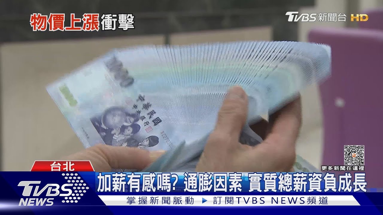 薪情差!通膨來亂 實質總薪資甩不開負成長｜十點不一樣20231030@TVBSNEWS01