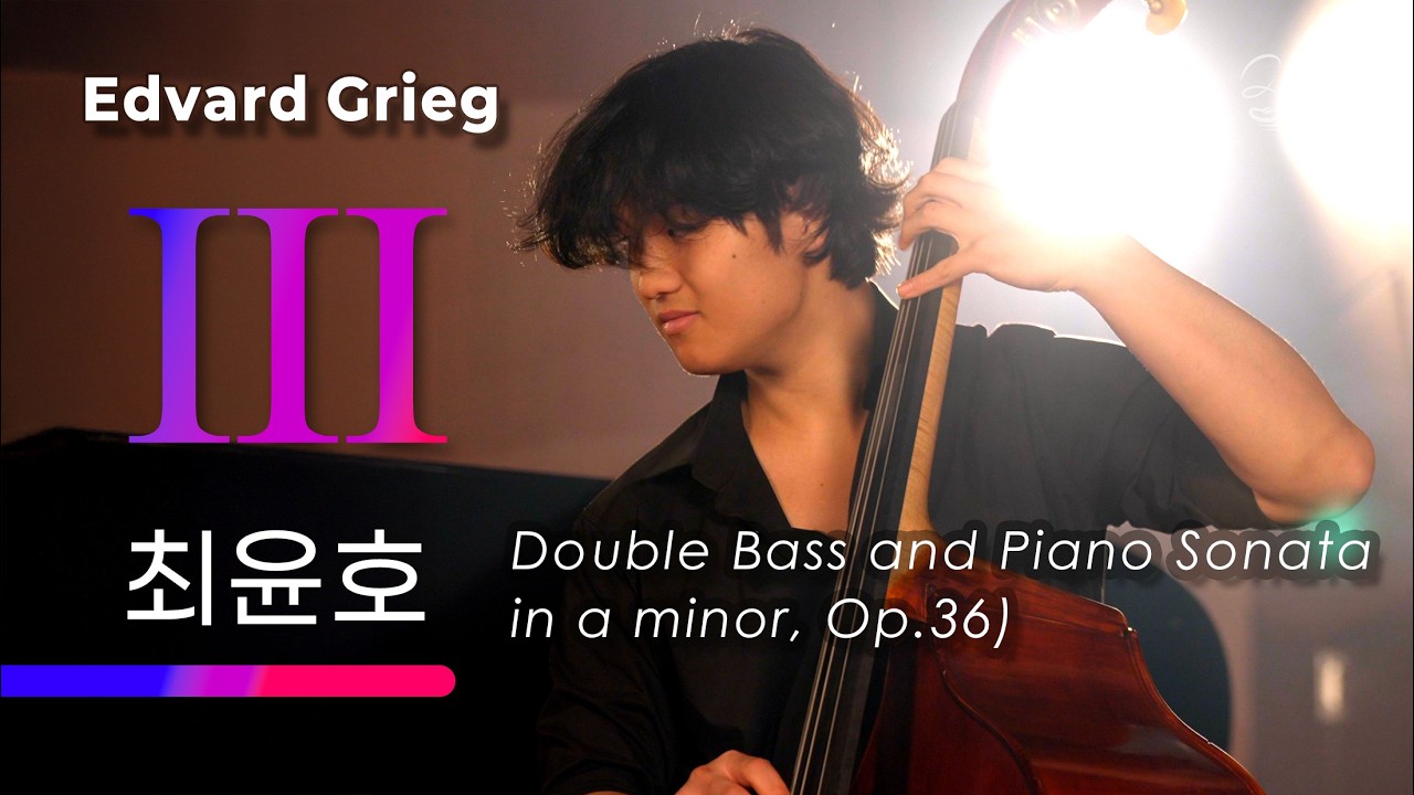 3악장 최윤호 - E.Grieg: Double Bass Sonata in A minor, Op. 36 - [2025 우수실연 음반제작]