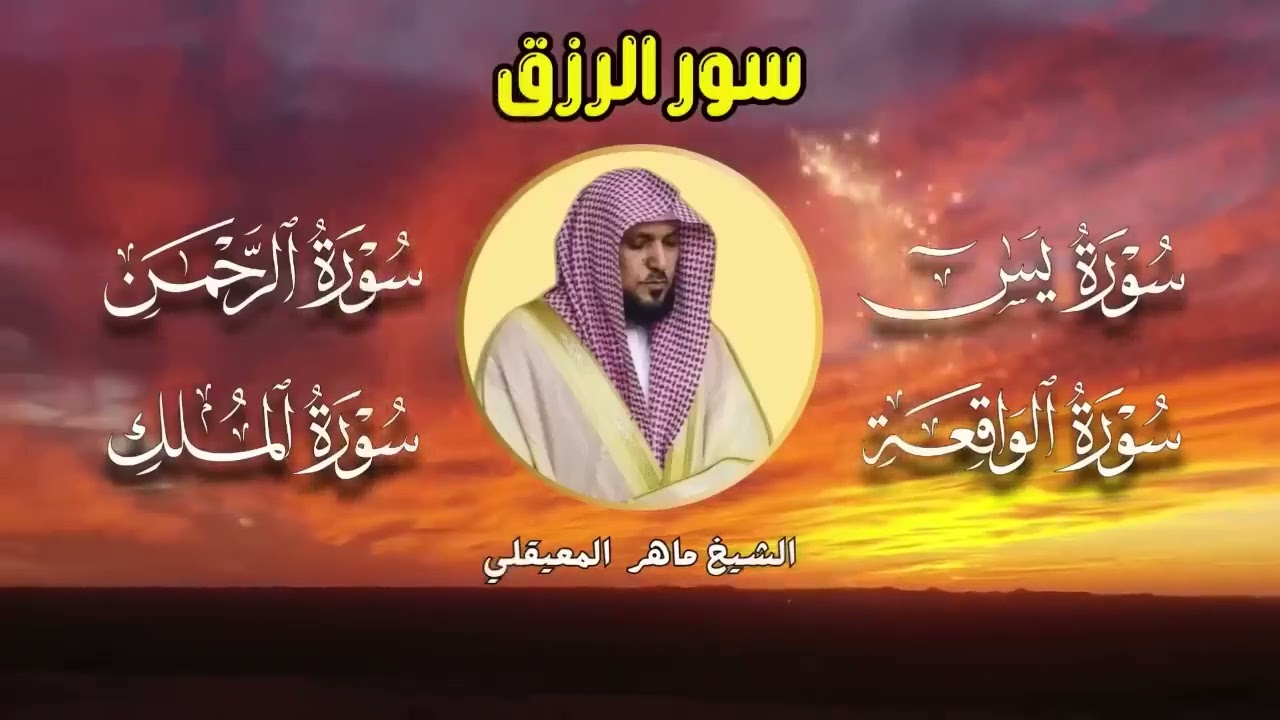 تلاوة عذبة تريح القلب سورة يس + الواقعة+ الرحمن + الملك لزيادة الرزق و البركة الشيخ ماهر المعيقلي