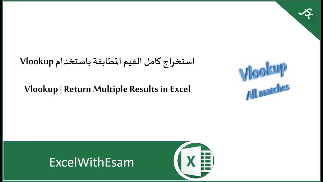 استخراج كل القيم المطابقة باستخدام Vlookup