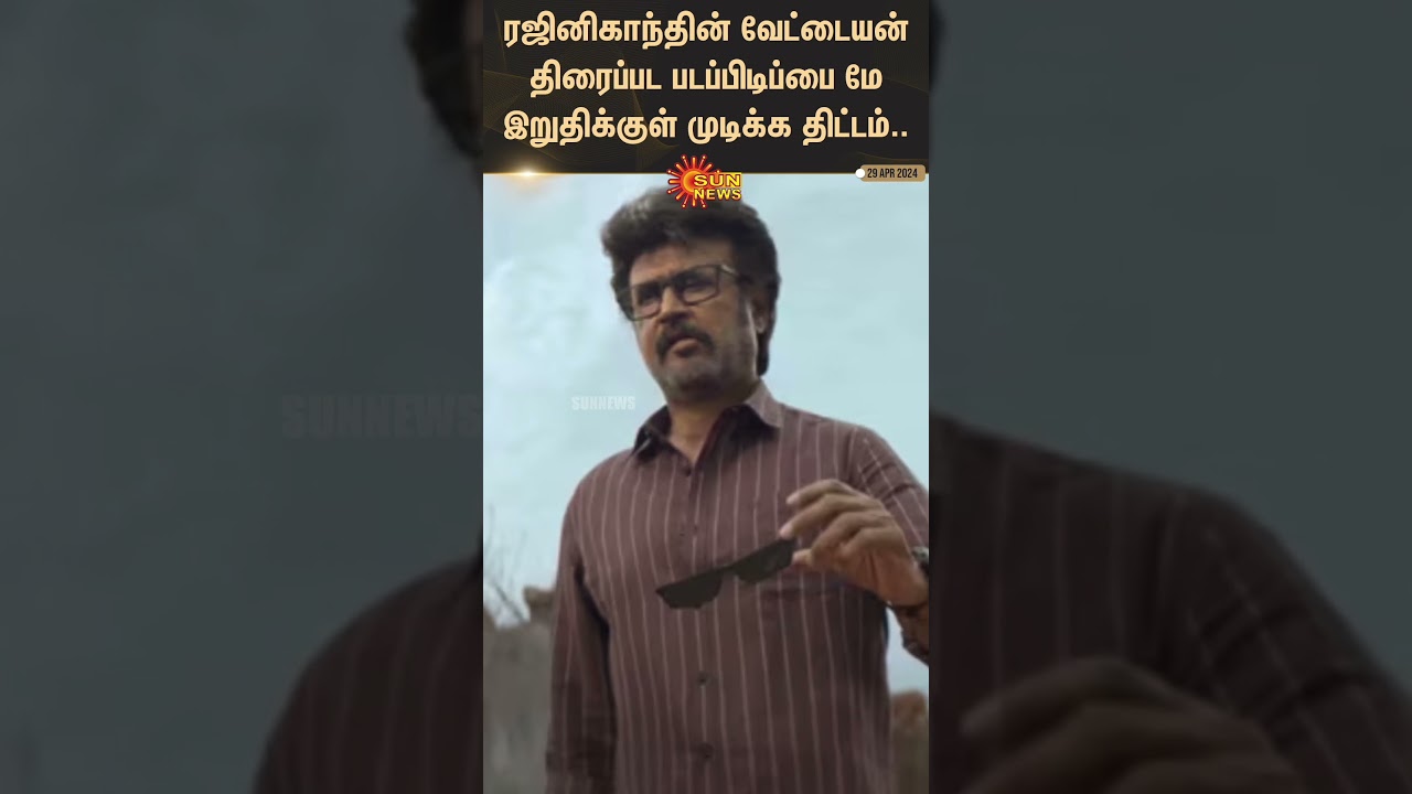 Vettaiyan | Rajinikanth's Vettaiyan movie shooting to be completed by end of May