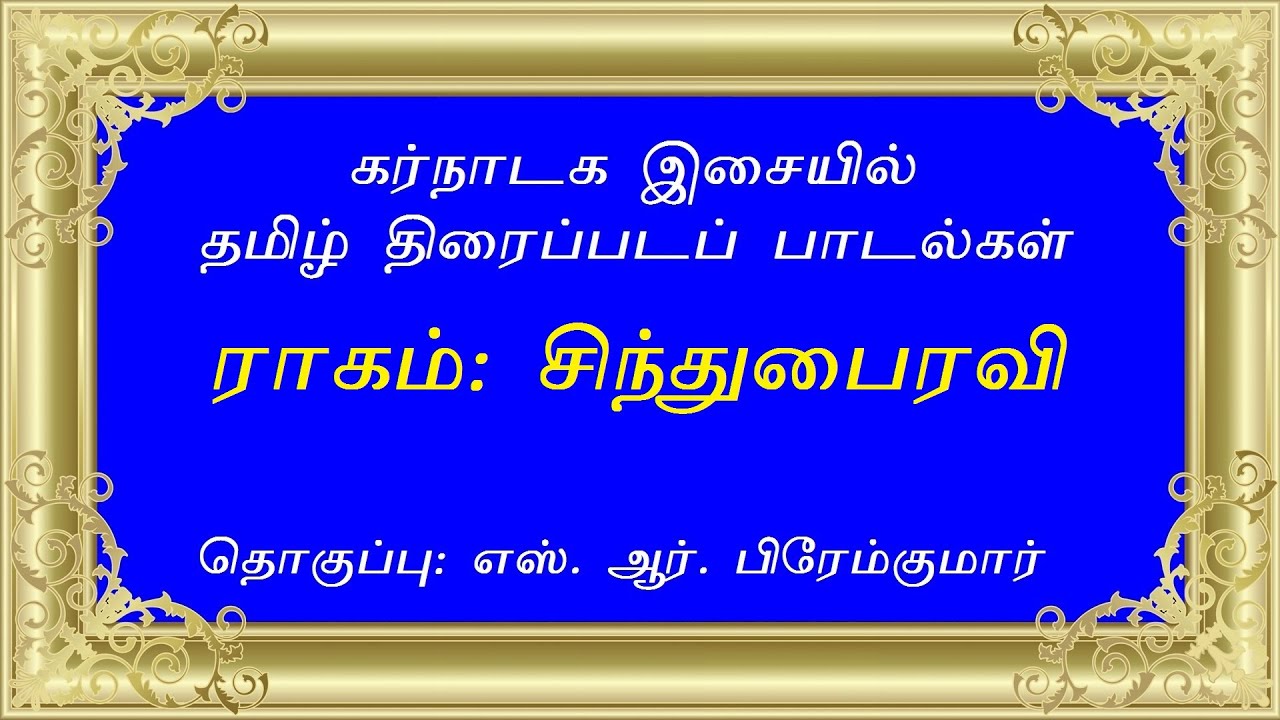 சிந்து பைரவி ராகத்தில் திரைப்படப் பாடல்கள் (Film Songs in SINDHU BHAIRAVI Ragam)