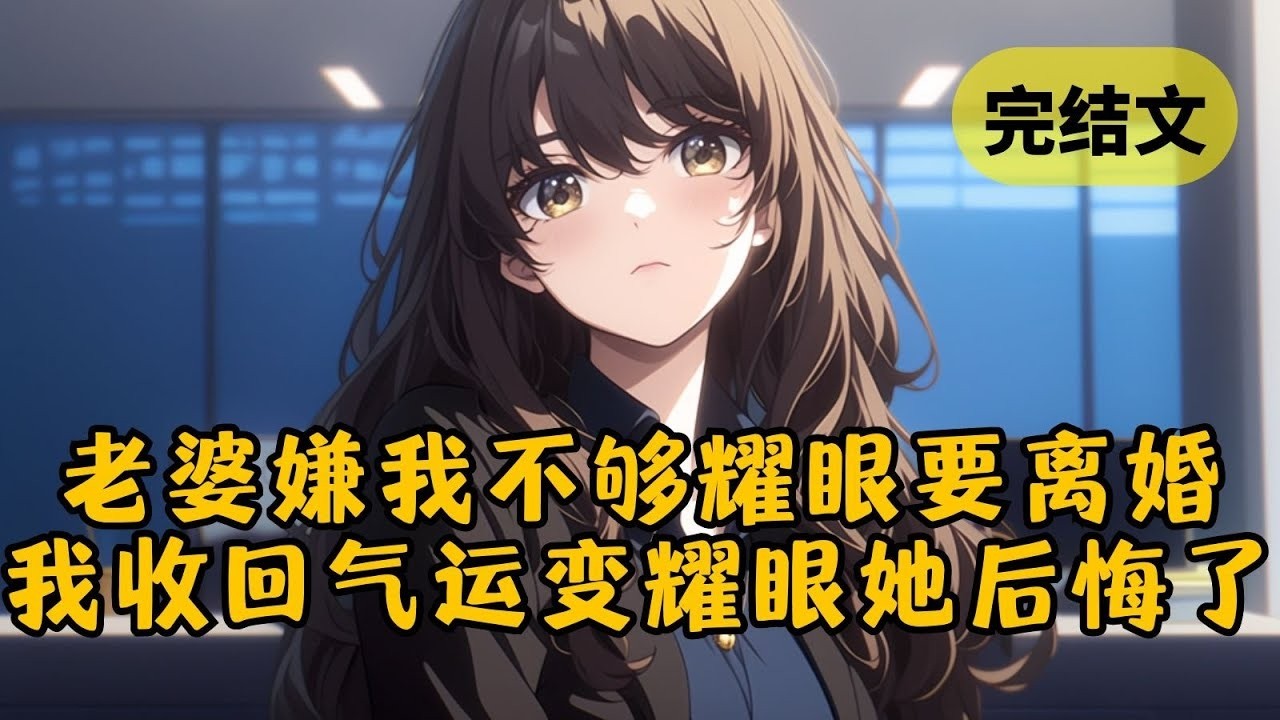 老婆嫌我不如她的白月光，連女兒也討厭我，可她們不知道當初我把自己的氣運留在了她們身上 #小說 #一口氣看完