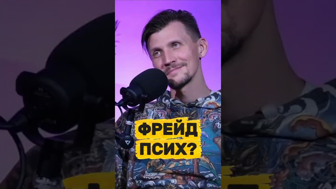 Зигмунд Фрейд ошибался