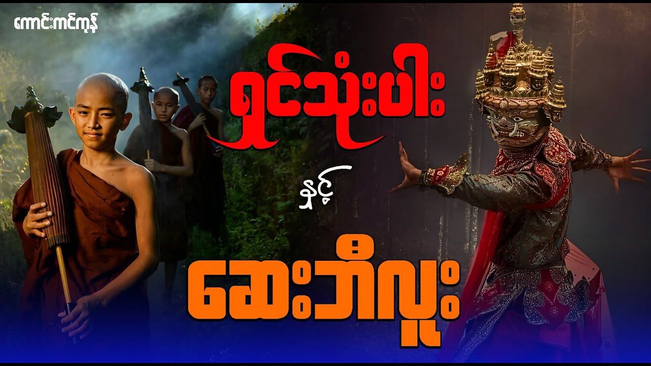ရှင်သုံးပါး နှင့် ဆေးဘီလူး (စဆုံး)