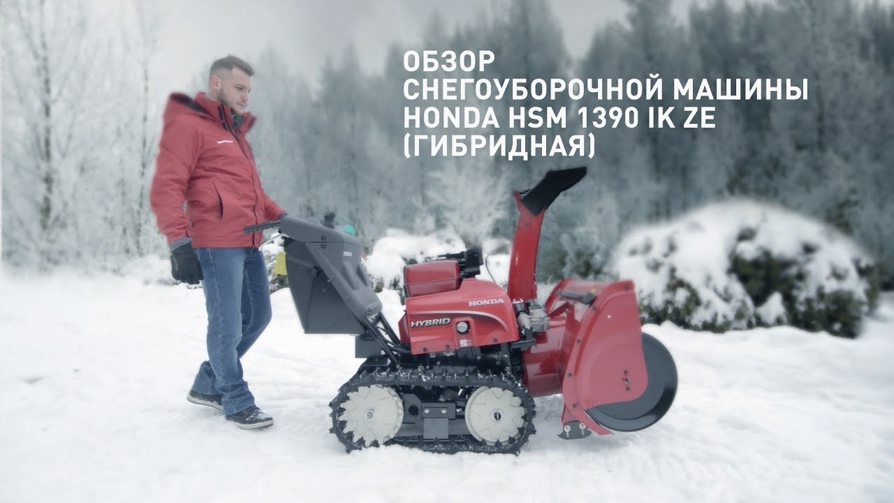 Обзор снегоуборочной машины HONDA HSМ 1390 IK ZE (гибридная)