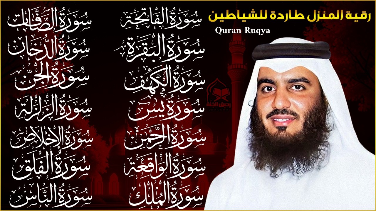 رقية البيت | سورة الفاتحة البقرة الكهف يس الواقعة الرحمن الملك الصافات الدخان الجن بصوت احمد العجمي