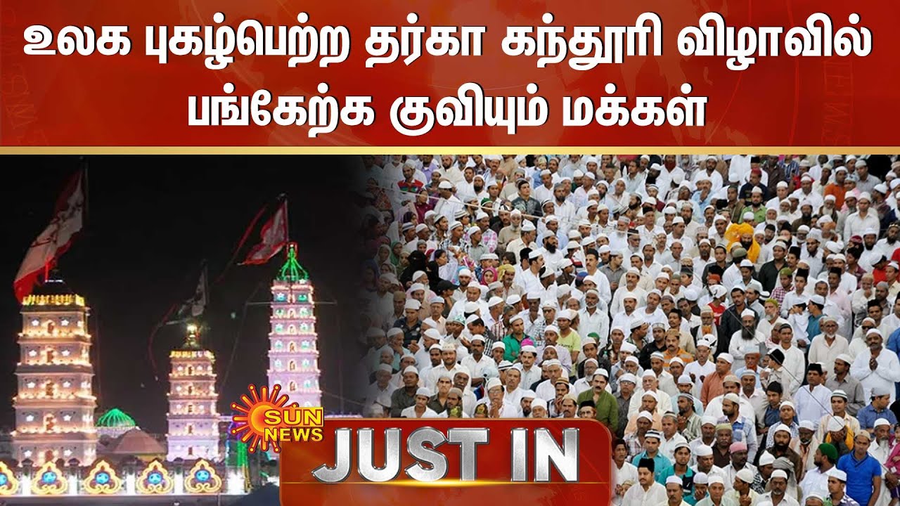 JUST IN : உலக புகழ்பெற்ற தர்கா கந்தூரி விழாவில் பங்கேற்க குவியும் மக்கள் | Nagore | Sun News