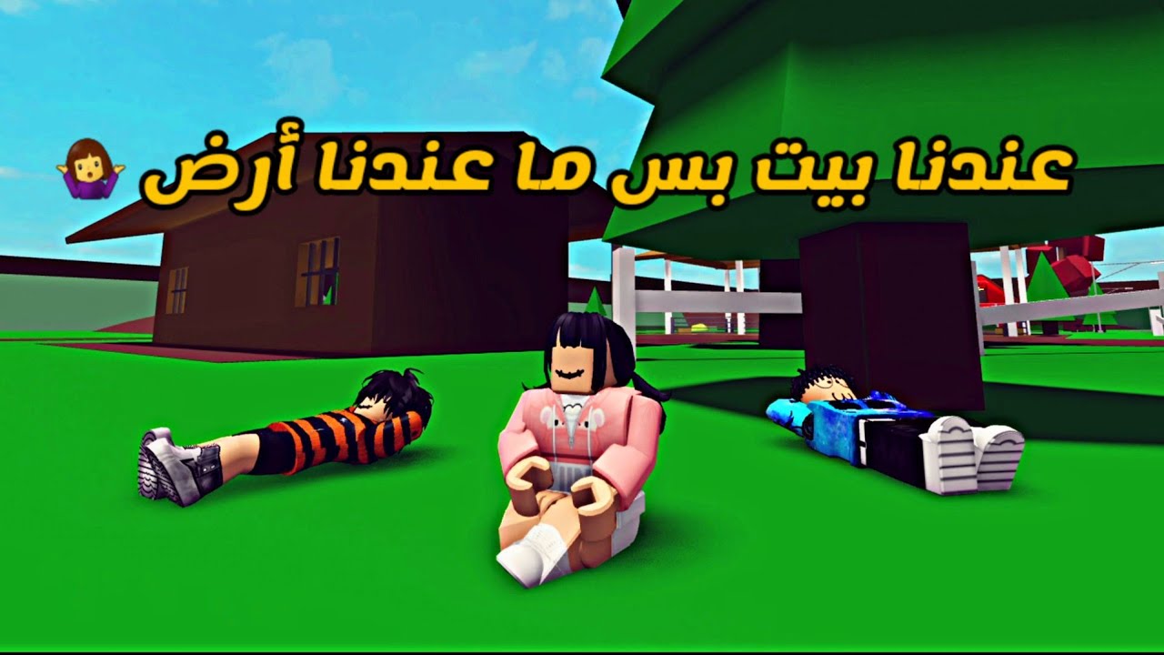 العائلة الروبلوكسية #119 | عندنا بيت بس ما عندنا أرض 🤷‍♀️