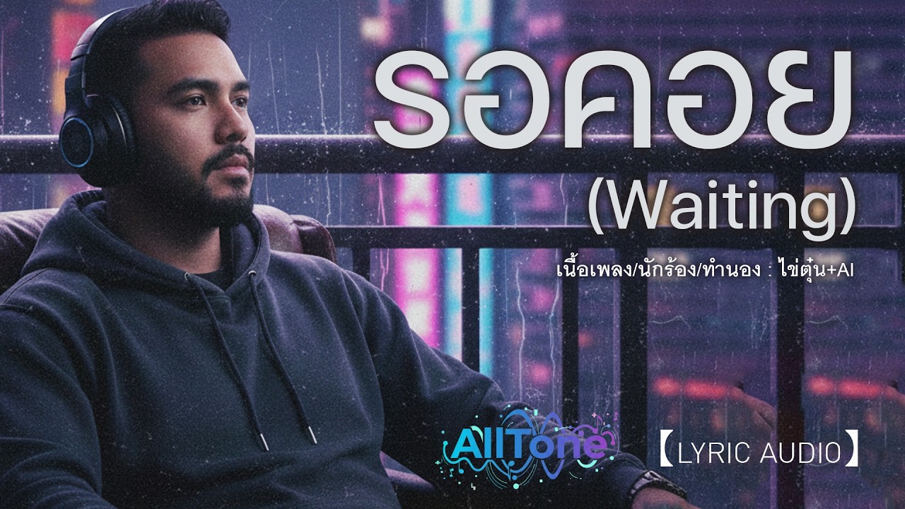 เพลง รอคอย (Waiting) - All Tone