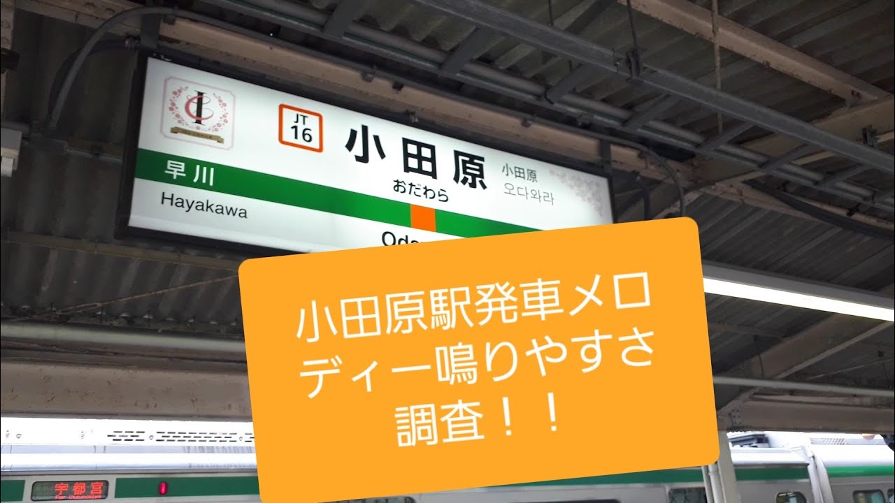 (地元住民の力で変えた曲はどれくらい鳴るの？)小田原駅発車メロディー「お猿のかごや」約3時間流れやすさ調査