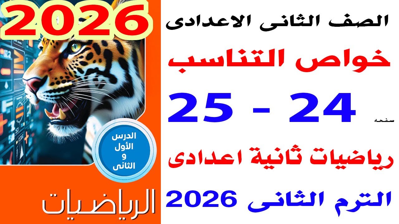 حل تمارين 2 المعاصر رياضيات ثانية اعدادى على تابع خواص التناسب الترم الثانى المنهج الجديد 2026