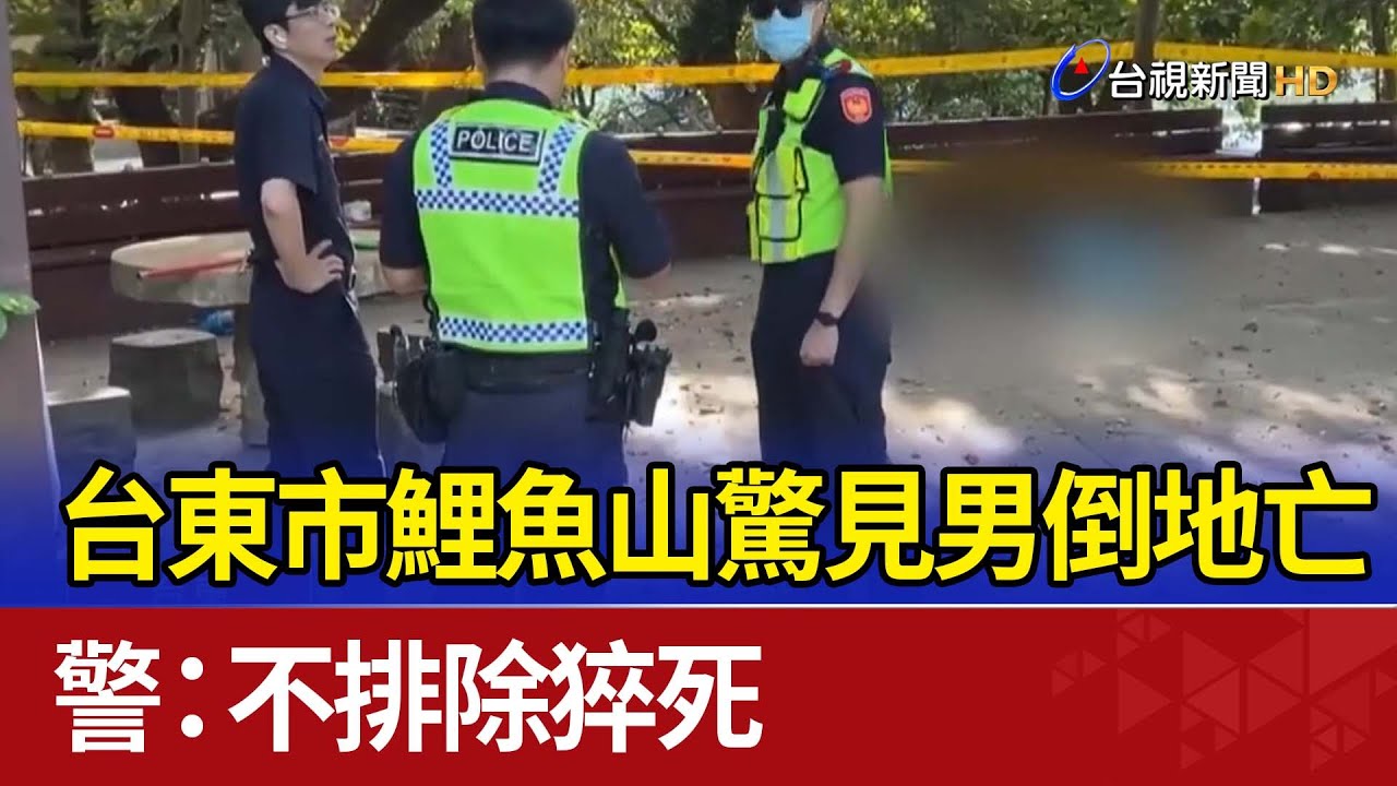 台東市鯉魚山驚見男倒地亡 警：不排除猝死