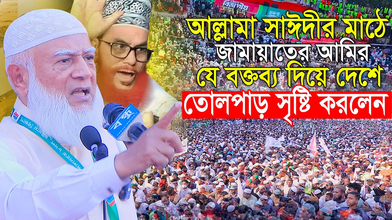 সাঈদীর মাঠে জামাতের আমির যে বক্তব্য দিয়ে তোলপাড় সৃষ্টি করলেন ডা শফিকুর রহমান Dr Shafiqur Rahman