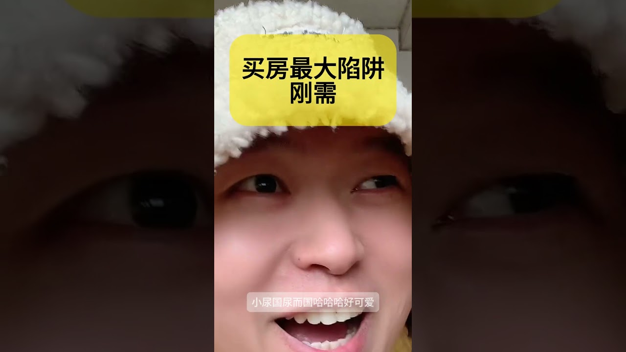 第13集‖买房最大陷阱之一：刚需#避坑指南#焦虑#房子#刚需