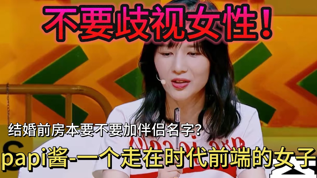 papi酱果然是走在时代前端的女子：不要歧视女性，结婚前房本要加伴侣名字！#奇葩说第五季#蔡康永 #papi #房车