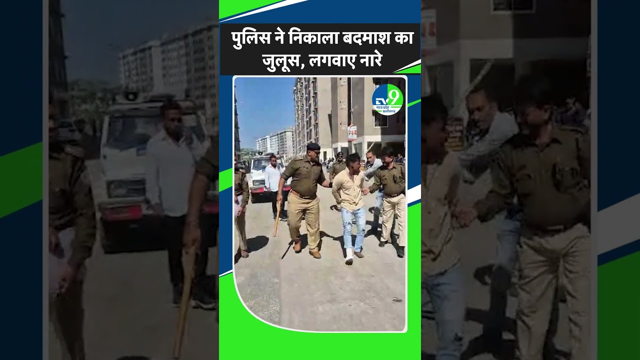 Indore News: पुलिस ने निकाला बदमाशों का जुलूस, लगवाए 'अपराध करना पाप है' के नारे