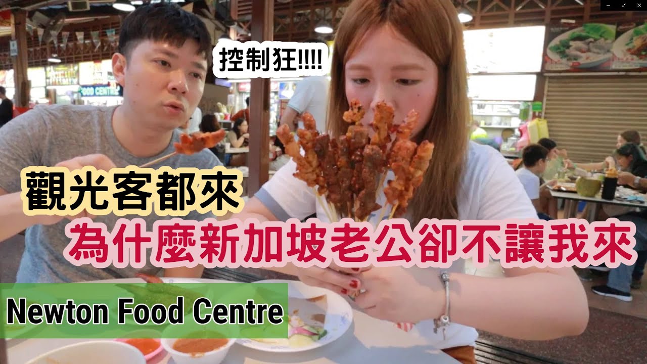 ［新加坡老公帶我玩］明明旅遊書上都有寫，為什麼新加坡老公不讓我來？！Newton Food Centre