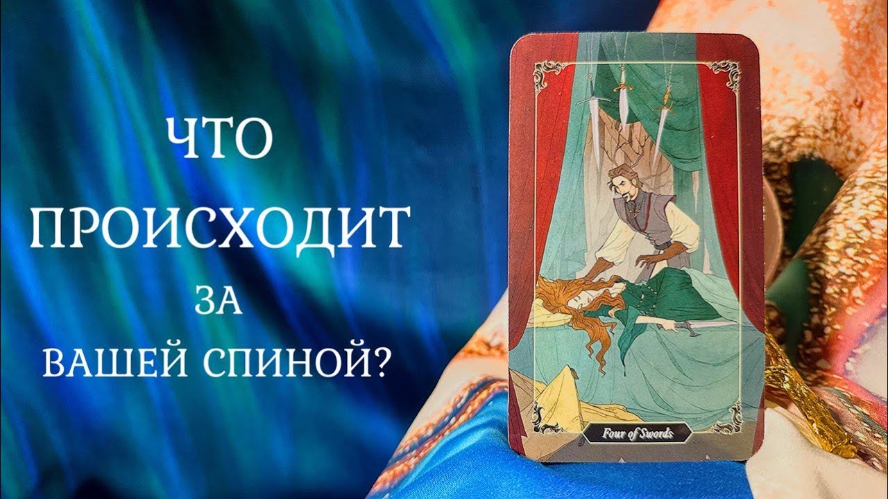 ЧТО ПРОИСХОДИТ ЗА ВАШЕЙ СПИНОЙ? 🤯 Таро