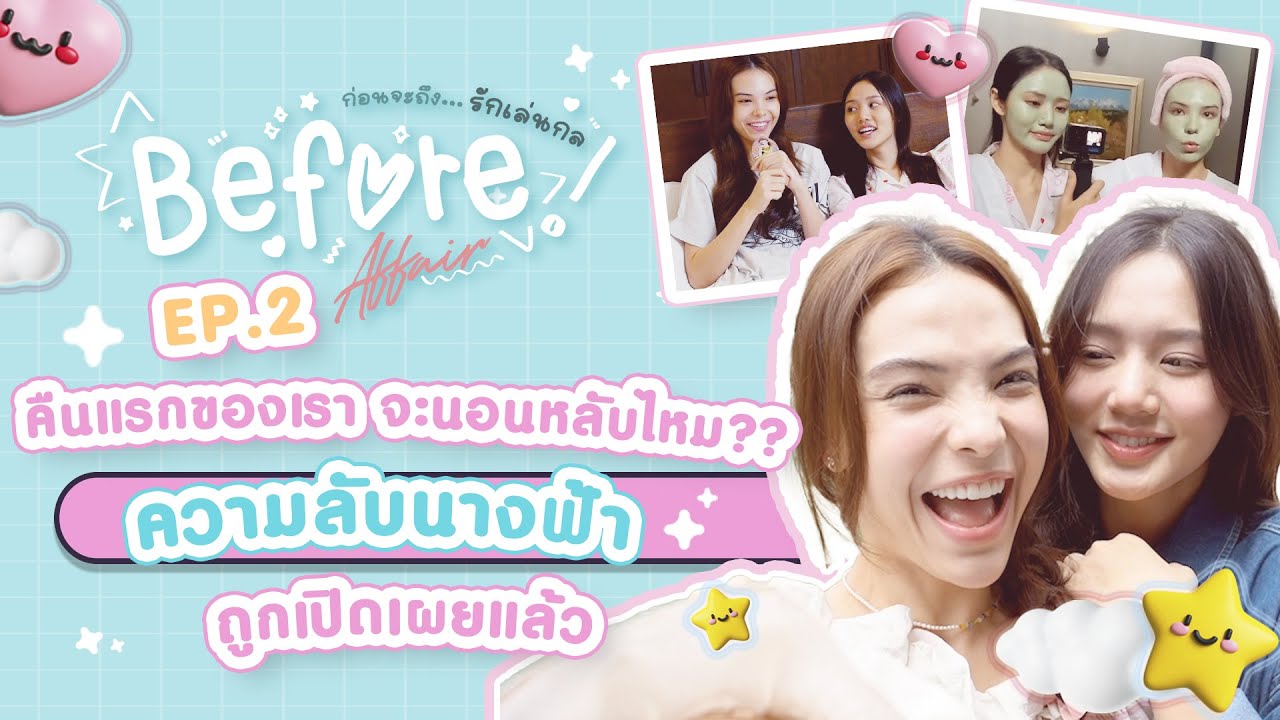 [EN/CN SUB] คืนแรกของ #ลูกหมีซอนญ่า จะได้นอนไหม? | Before Affair ก่อนจะถึง รักเล่นกล EP.2