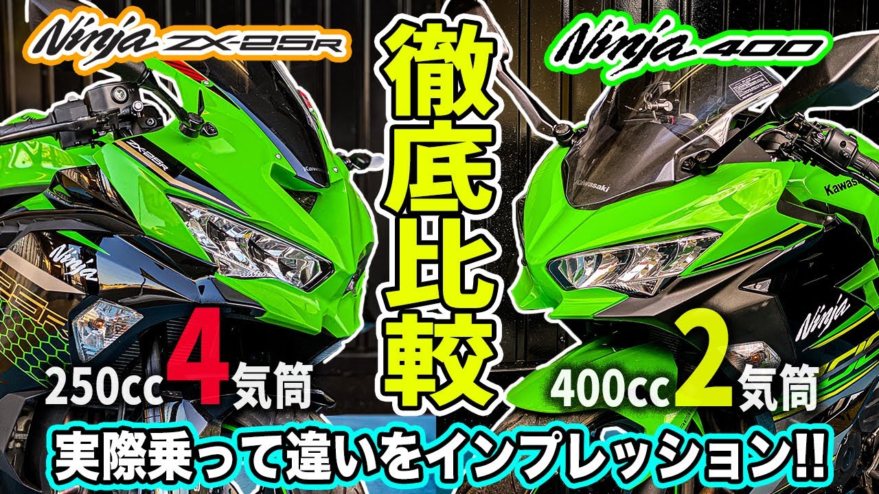 【徹底比較】 ZX-25RとNinja400どっちが良いの？実際乗って確かめてみた！カワサキニンジャシリーズ対決！250cc4気筒vs400cc2気筒エンジン！試乗インプレ乗り比べ第3弾【モトブログ】
