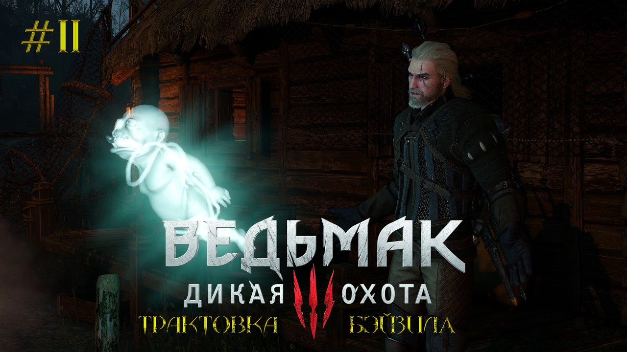 Ведьмак 3: Дикая Охота [ЧАСТЬ 11] - Дела семейные! Из Игоши в Чура! (Трактовка Бэйзила)
