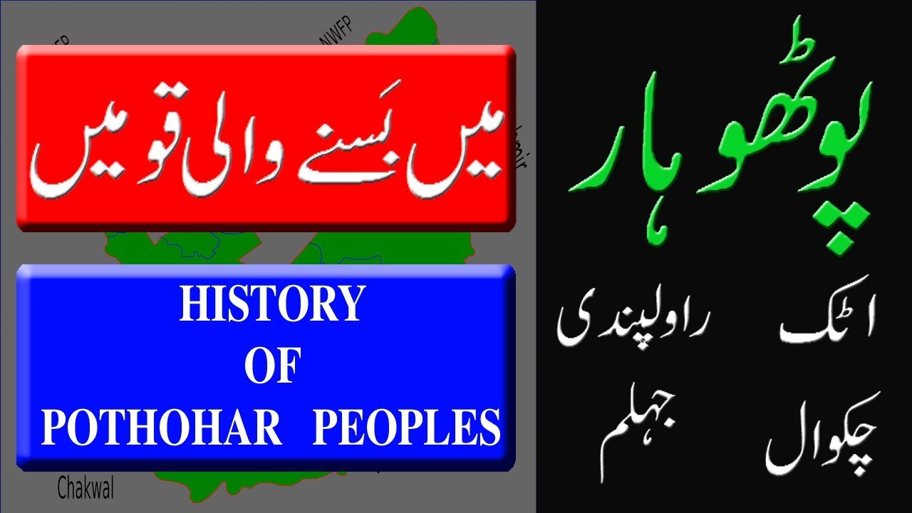 History Of Pothohar In Urdu. ( پوٹھوہار میں بسنے والی قومیں ) Documentary Of Pothohar Nations.