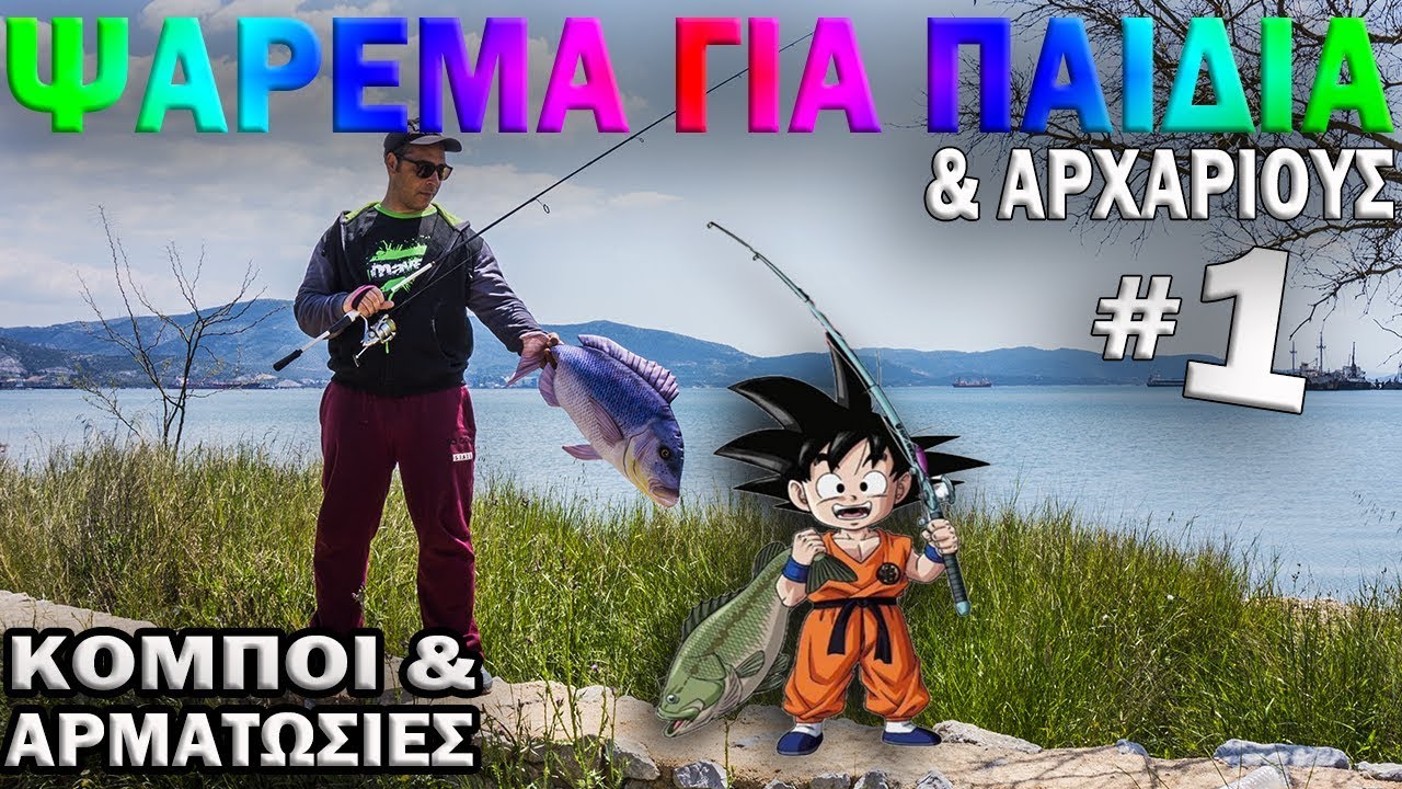 ΨΑΡΕΜΑ ΓΙΑ ΠΑΙΔΙΑ ΚΑΙ ΑΡΧΑΡΙΟΥΣ #1 | ΟΙ ΚΟΜΠΟΙ ΚΑΙ Η ΠΡΩΤΗ ΑΡΜΑΤΩΣΙΑ (ΔΕΣΙΜΟ)!!!
