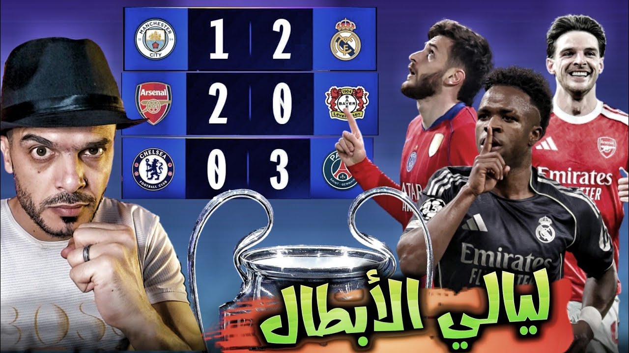 ريال مدريد والسيتي 2-1, باريس يسحق تشيلسي، ارسنال يعبر ليفركوزن، مباريات دوري الأبطال اليوم