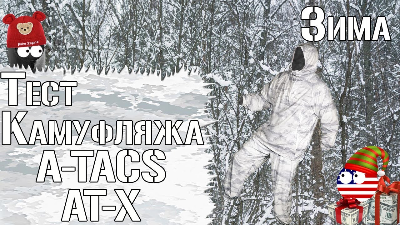 Тест камуфляжа A-TACS AT-X. Зима / Camouflage test A-TACS AT-X. Winter