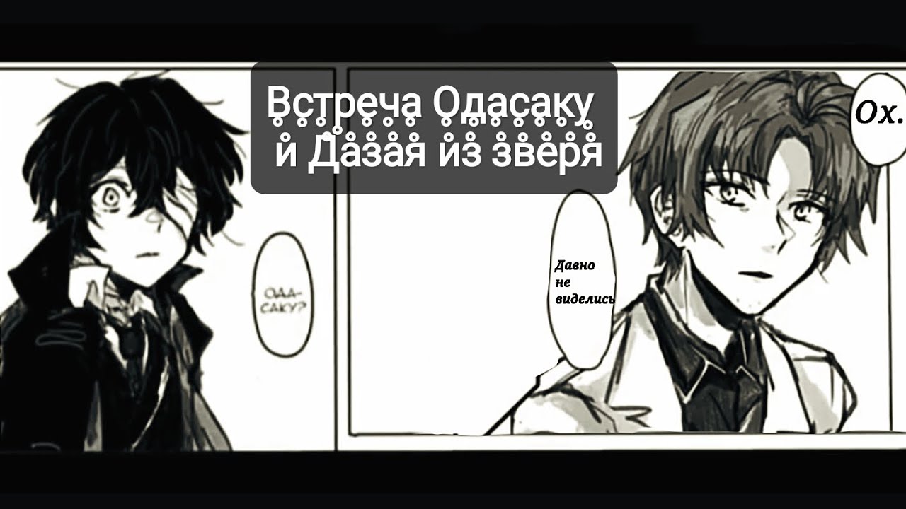 Озвучка комикса великий из бродячих псов, «Встреча Одасаку и Дазая из зверя»