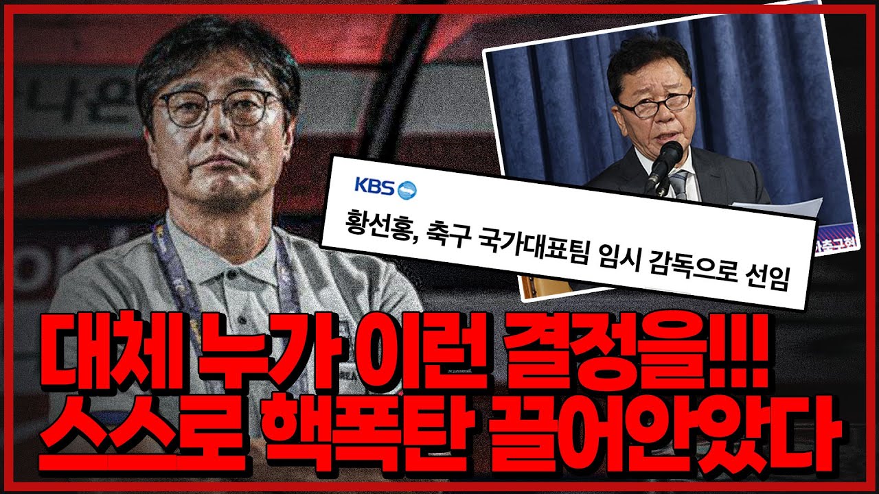 축구협회 진짜 어떻게 책임지려고. 스스로 핵폭탄을 끌어안았다. 박항서 아닌 황선홍 임시감독 공식발표 [6시 내축구]