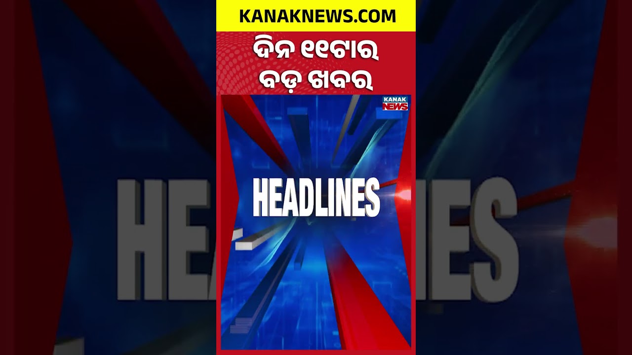 Nepal Flood Crisis | Odisha Flood News | Odisha College Protest | 11AM Headlines