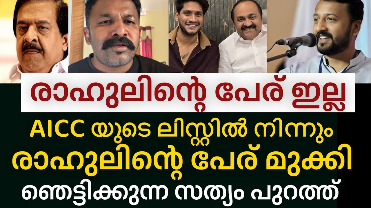 ‼️ രാഹുൽ മാങ്കൂട്ടത്തിന്റെ പേര് AICC യിൽ ഇല്ല മുക്കി,ചതി പുറത്ത് | Rahul mamkoottathil | udf