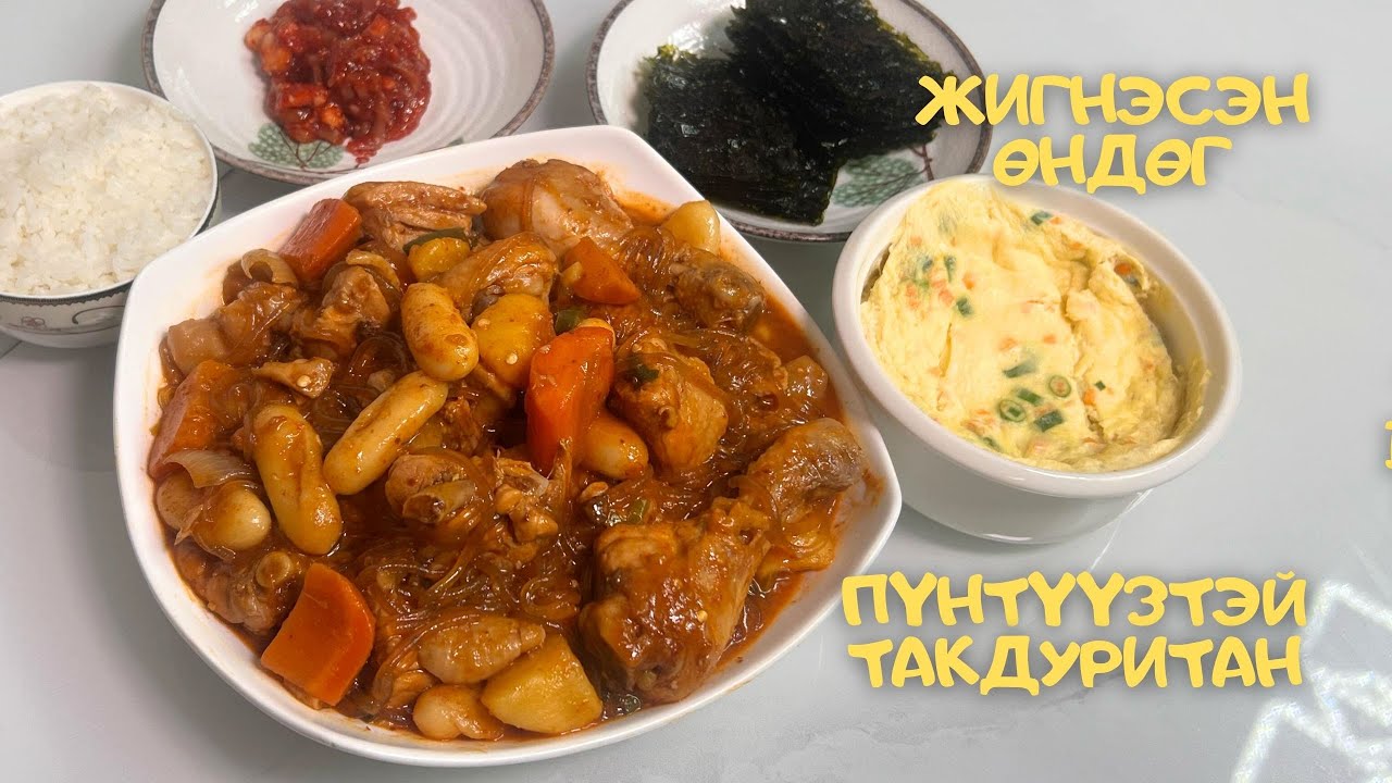 [Нөхрийн хоол] Пүнтүүзтэй такдуритан + Жигнэсэн өндөг