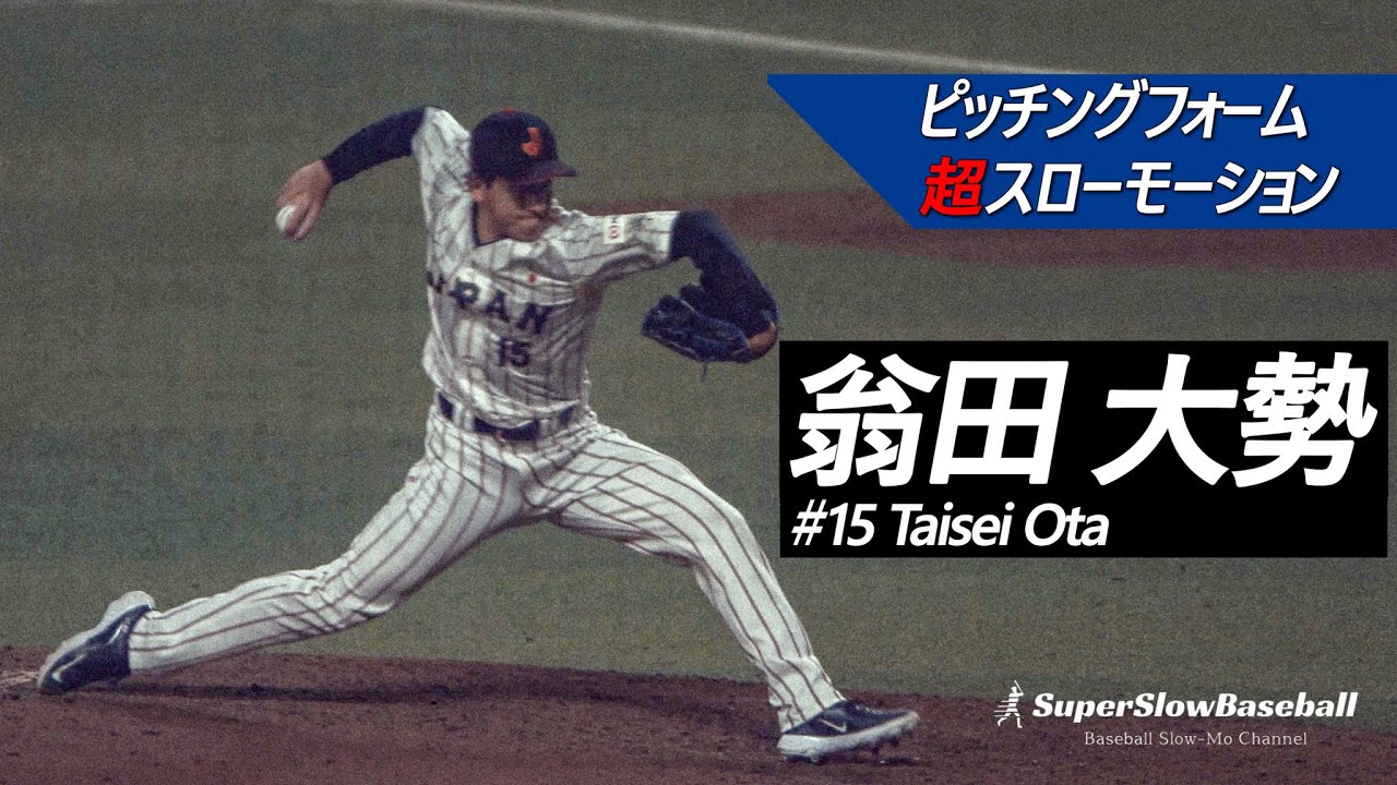 侍ジャパン・翁田大勢投手【スローで見るプロのピッチングフォーム＋変化球握り】