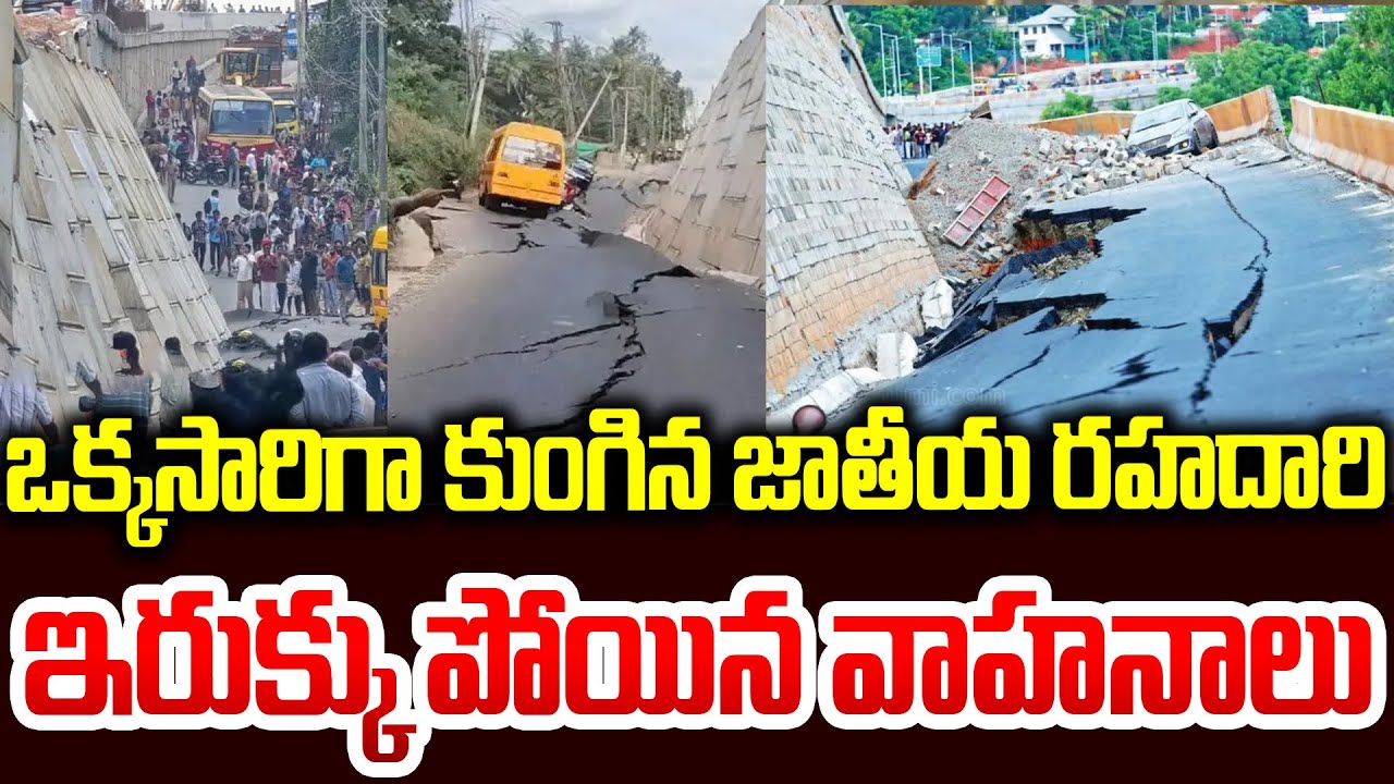 NH66 Collapses In Kerala : ఒక్కసారిగా కుంగిన జాతీయ రహదారి.. ఇరుక్కు పోయిన వాహనాలు