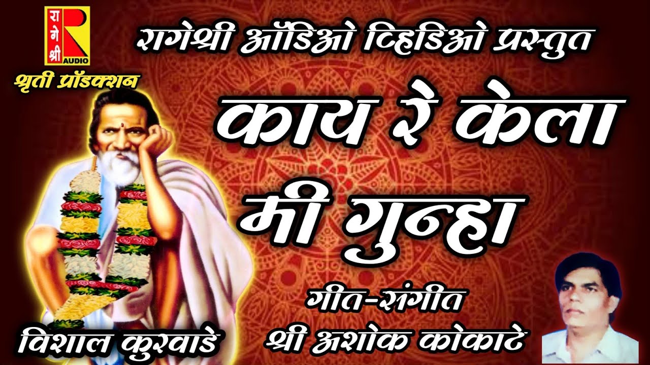 kay re kela me mungsaji maharaj song by rageshree audio video | काय रे केला मी रागेश्री ऑडिओ व्हिडिओ