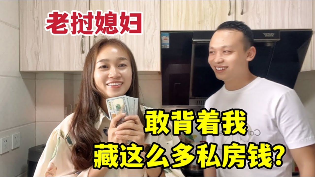 中國老公準備七夕驚喜，老撾媳婦當場被嚇懵：藏這麼多私房錢？