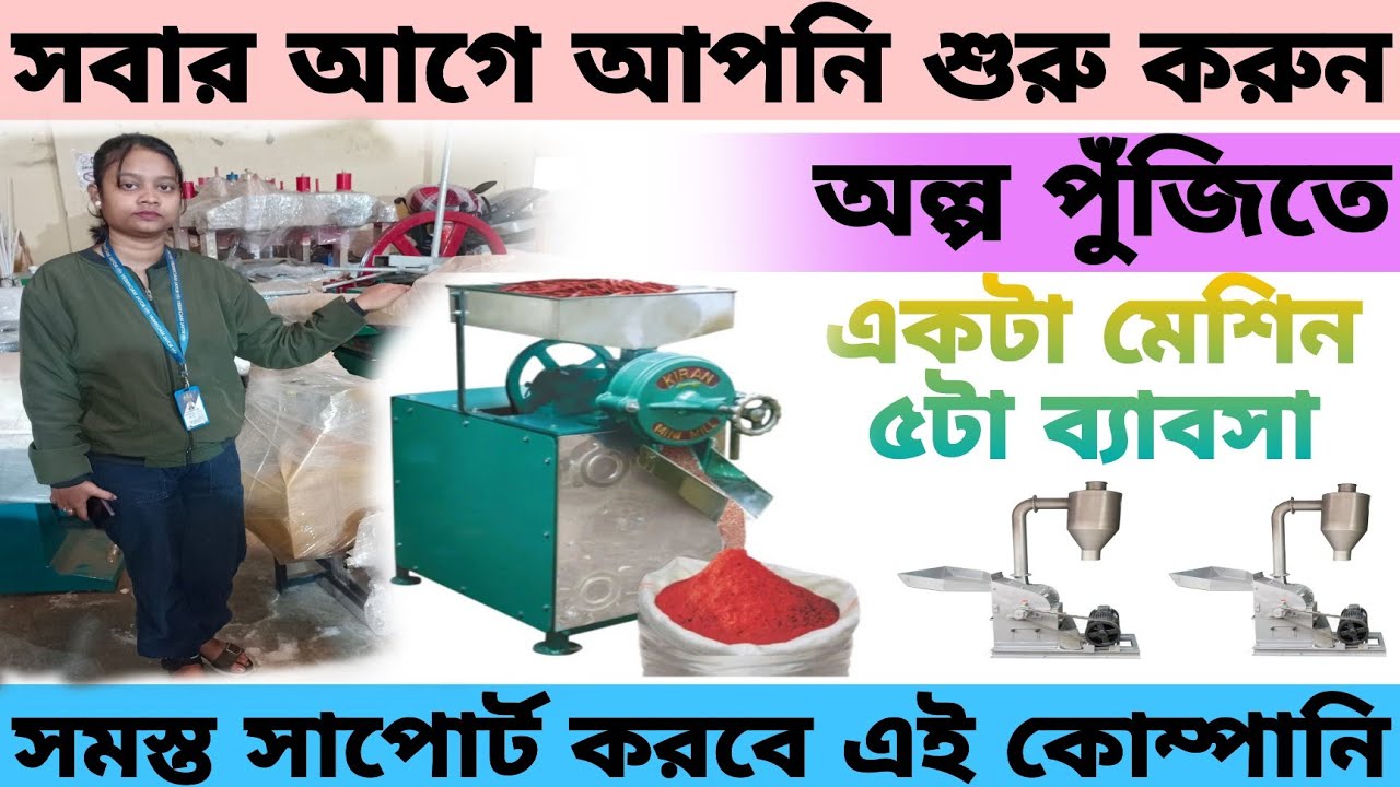 বাড়ীতেই গুড়ো মশলার কারখানা বানান ll  unique business ideas in kolkata 