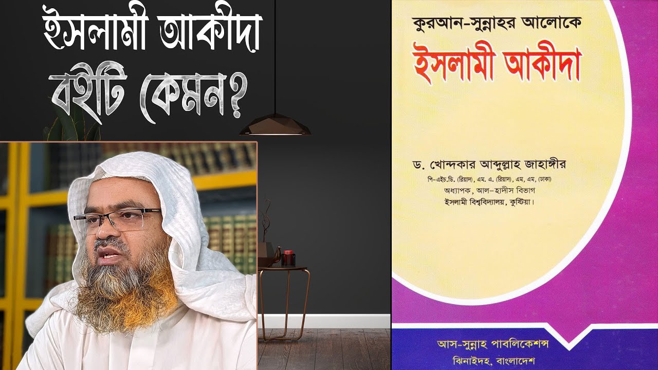 প্রশ্ন : ইসলামী আকীদা বইটি কেমন?(Islamic)