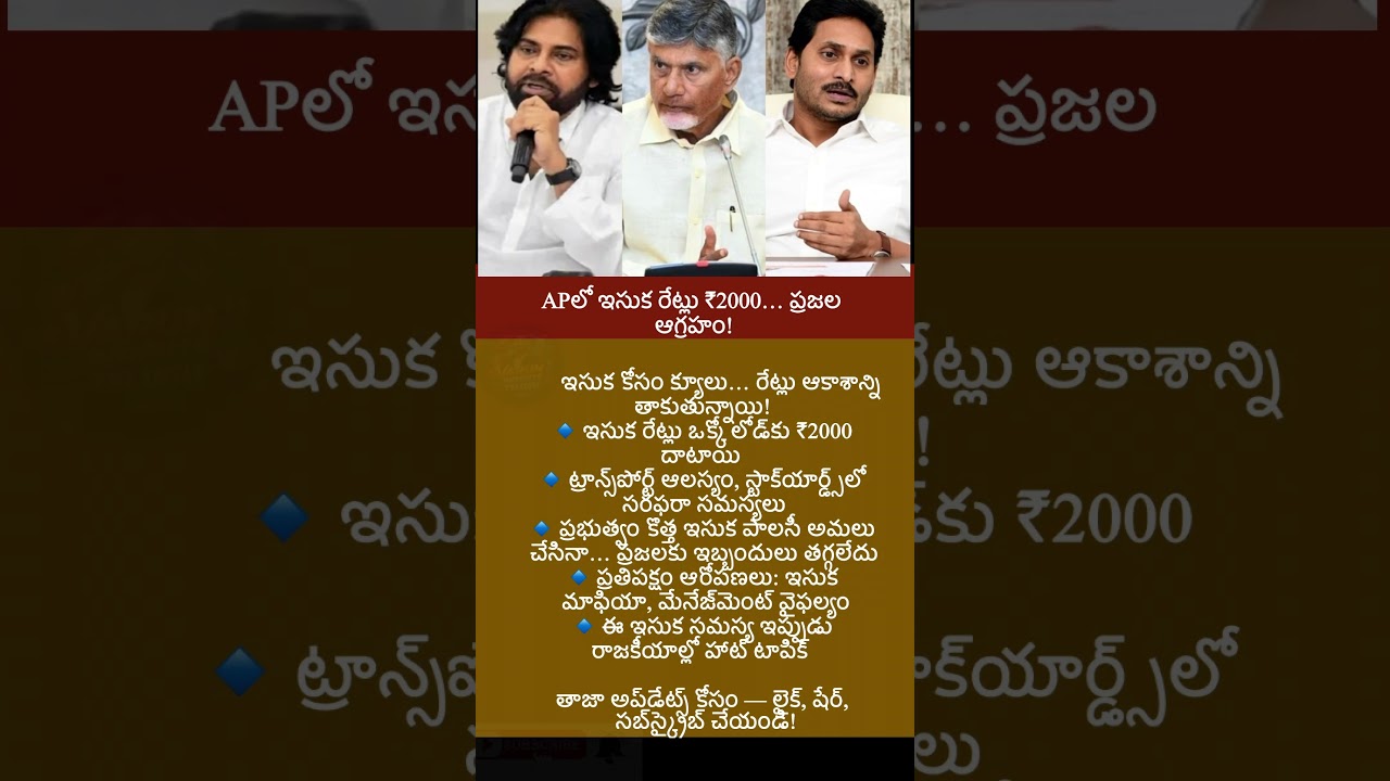 #trending #news #appolitics #breakingnews #SandIssueAP  #ysjagan   #SandControversy  #viral #cbn