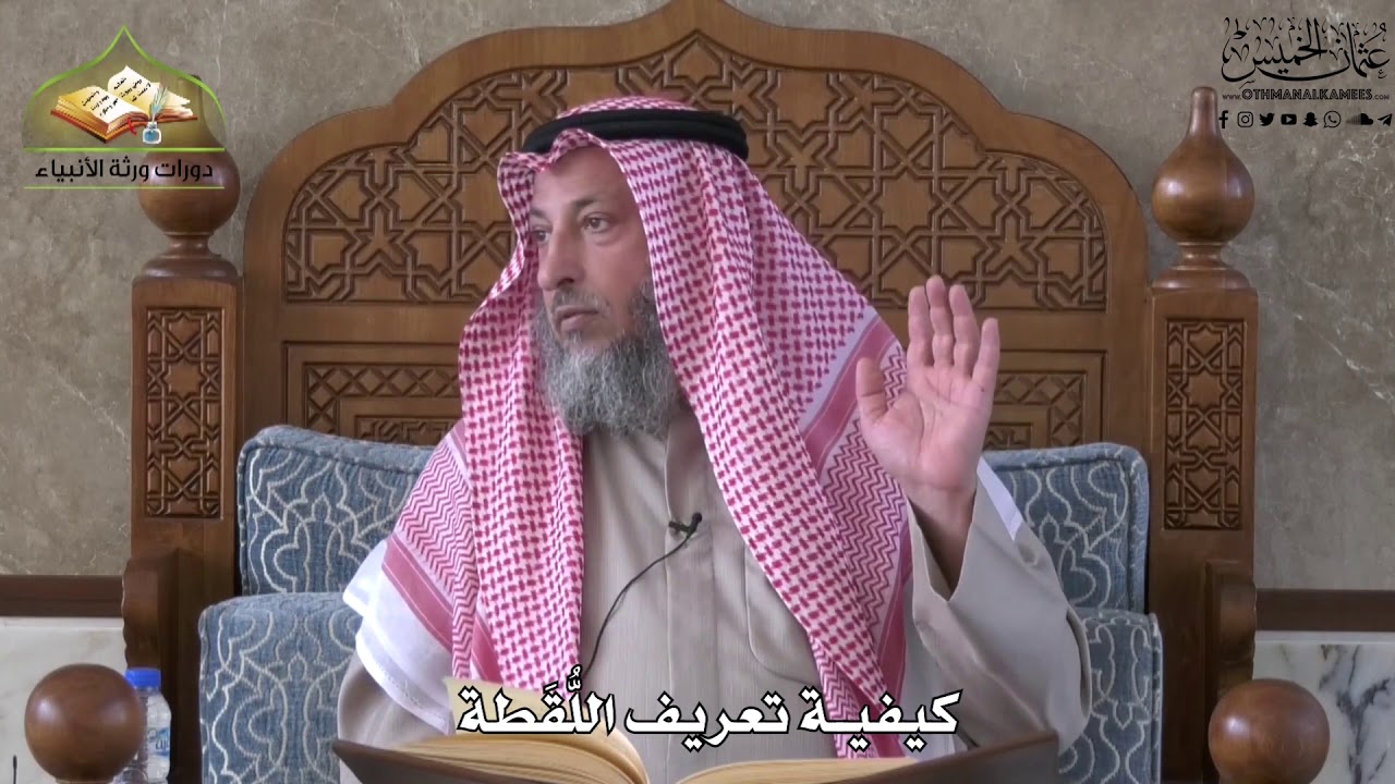 696 - كيفية تعريف اللُقطة - عثمان الخميس