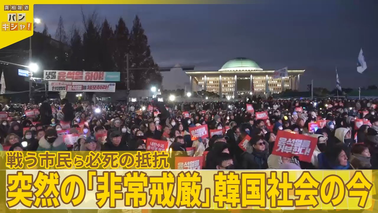 【韓国で強まる抗議の声】戦う市民ら「非常戒厳」への必死の抵抗『バンキシャ！』