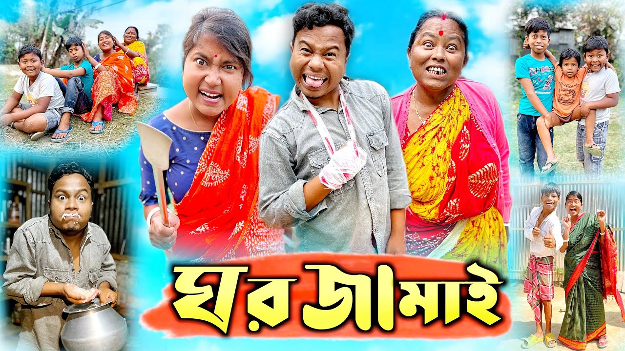 ঘরজামাই😂 || Ghorjamai Comedy Video || @HasirTablet