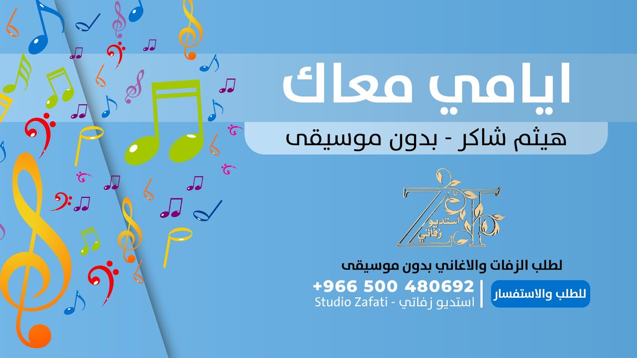 ايامي معاك بدون موسيقى | اغاني بدون موسيقى